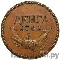 Денга 1761 года  Пробная