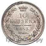10 копеек 1853 года СПБ HI
