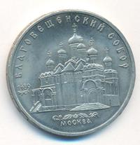 5 рублей 1989 года