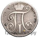 10 копеек 1797 года