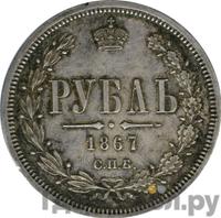 1 рубль 1867 года СПБ НI