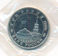 3 рубля 1993 года ММД