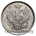 20 копеек 1816 года