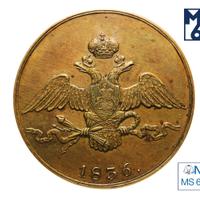 10 копеек 1836 года