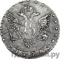 15 копеек 1770 года ММД