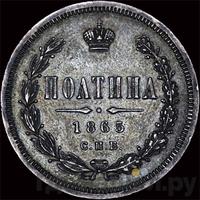 Полтина 1865 года СПБ НФ