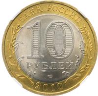 10 рублей 2010 года СПМД