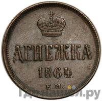 Денежка 1864 года ЕМ