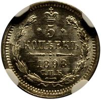 5 копеек 1898 года СПБ АГ