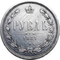 1 рубль 1881 года СПБ НФ