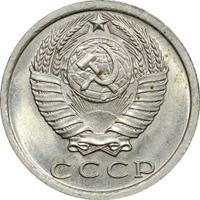 15 копеек 1978 года