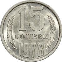 15 копеек 1978 года