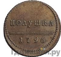 Полушка 1796 года
