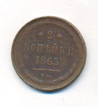 2 копейки 1863 года