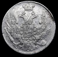 10 копеек 1837 года