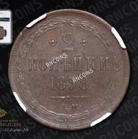 2 копейки 1858 года