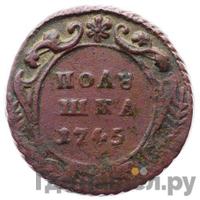 Полушка 1745 года