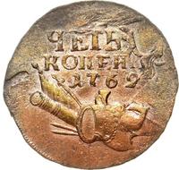 4 копейки 1762 года