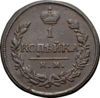 1 копейка 1820 года