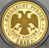 50 рублей 2012 года СПМД