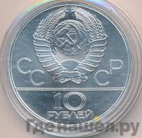 10 рублей 1979 года ЛМД