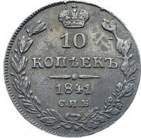 10 копеек 1841 года