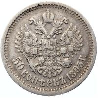 50 копеек 1895 года