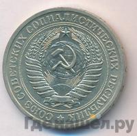 1 рубль 1968 года