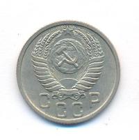 15 копеек 1950 года