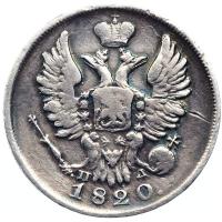 20 копеек 1820 года