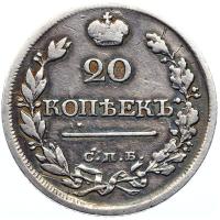 20 копеек 1820 года