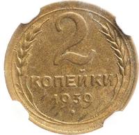 2 копейки 1939 года
