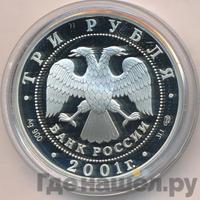 3 рубля 2001 года СПМД