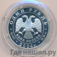 1 рубль 2004 года СПМД