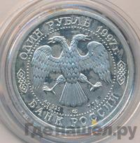 1 рубль 1997 года ЛМД