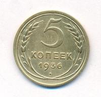 5 копеек 1936 года