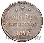 3 копейки 1845 года