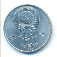 1 рубль 1991 года  Алишер Навои