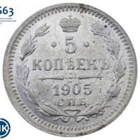5 копеек 1905 года СПБ АР