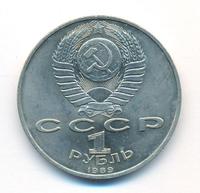 1 рубль 1989 года