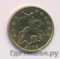 10 копеек 2005 года
