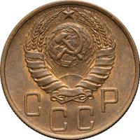 5 копеек 1946 года