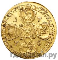 10 рублей 1775 года СПБ