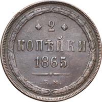 2 копейки 1865 года ЕМ
