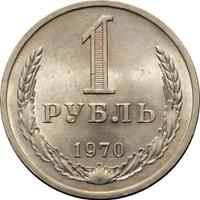1 рубль 1970 года