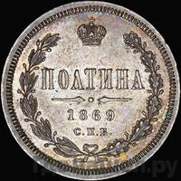 Полтина 1869 года СПБ НI