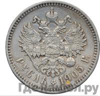 1 рубль 1905 года АР