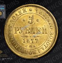 5 рублей 1877 года