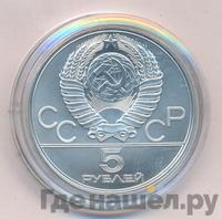 5 рублей 1977 года ЛМД