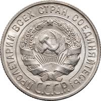 20 копеек 1928 года